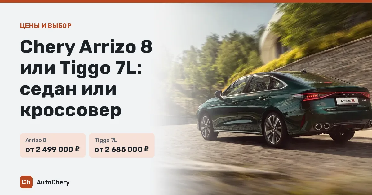 Chery Arrizo 8 или Tiggo 7L: седан или кроссовер