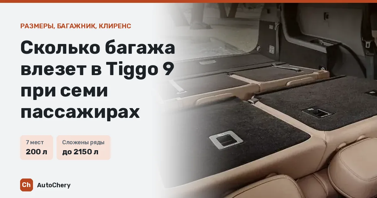 Сколько багажа влезет в Tiggo 9 при семи пассажирах