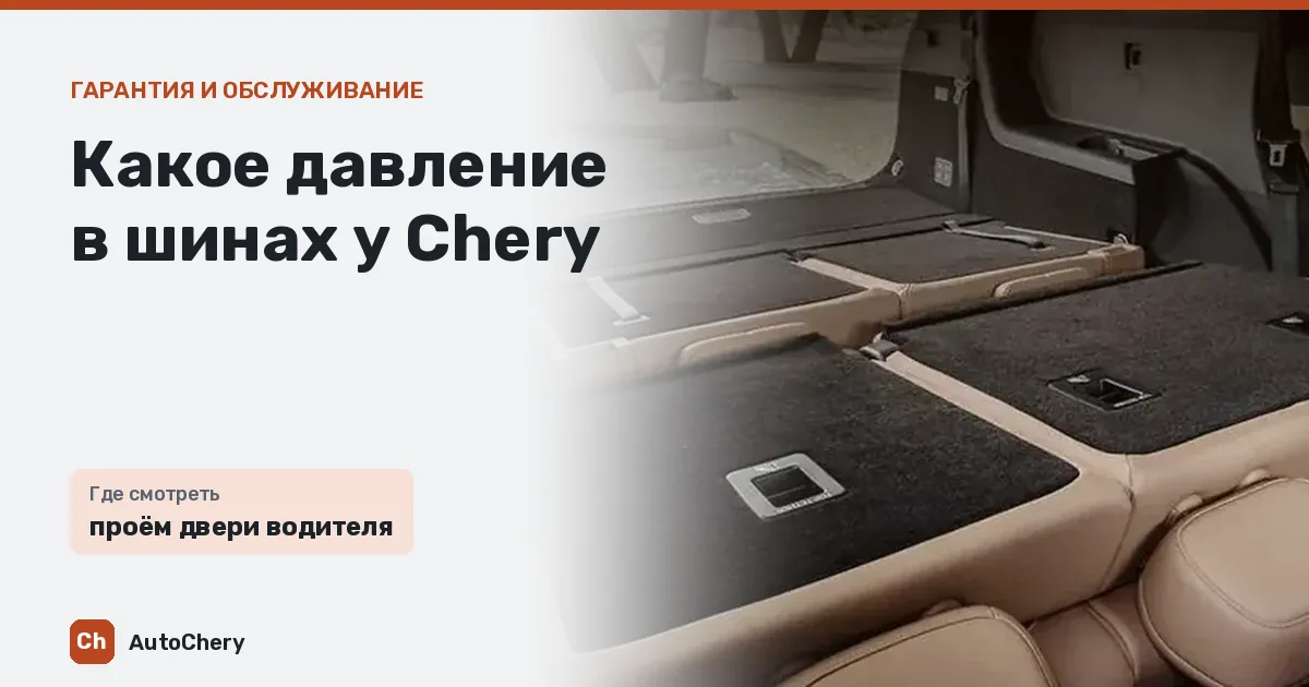 Какое давление в шинах у Chery