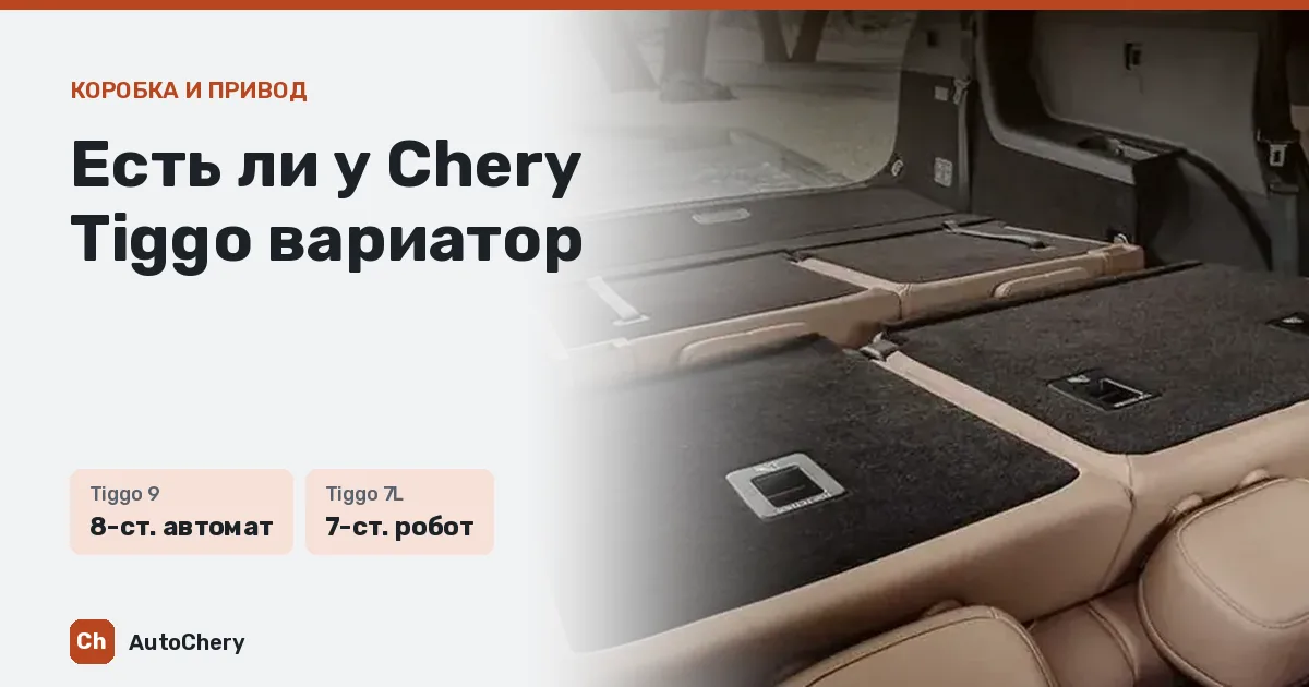 Есть ли у Chery Tiggo вариатор