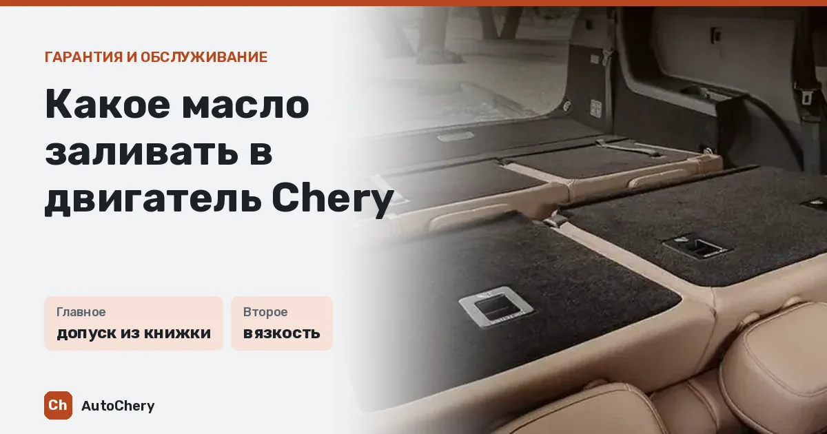 Какое масло заливать в двигатель Chery