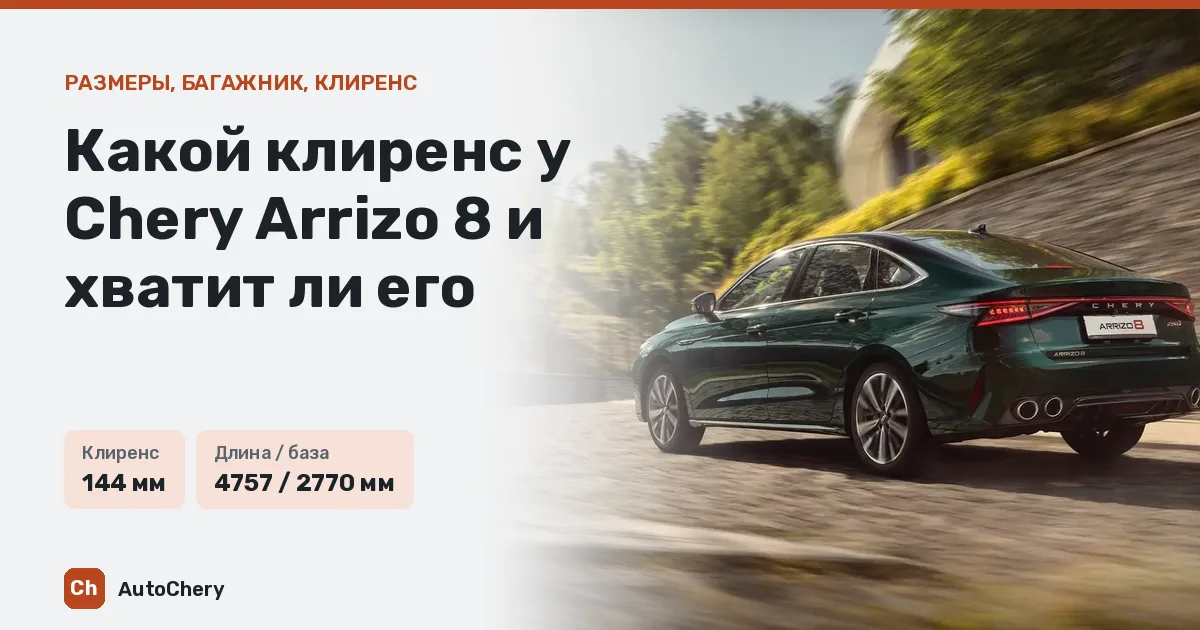Какой клиренс у Chery Arrizo 8 и хватит ли его
