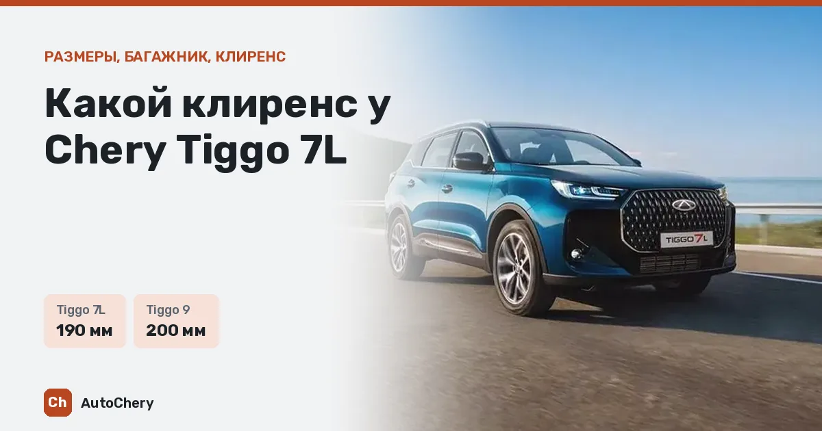Какой клиренс у Chery Tiggo 7L