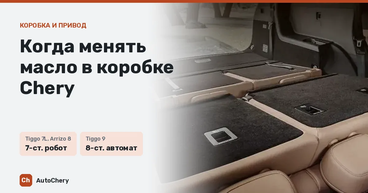 Когда менять масло в коробке Chery