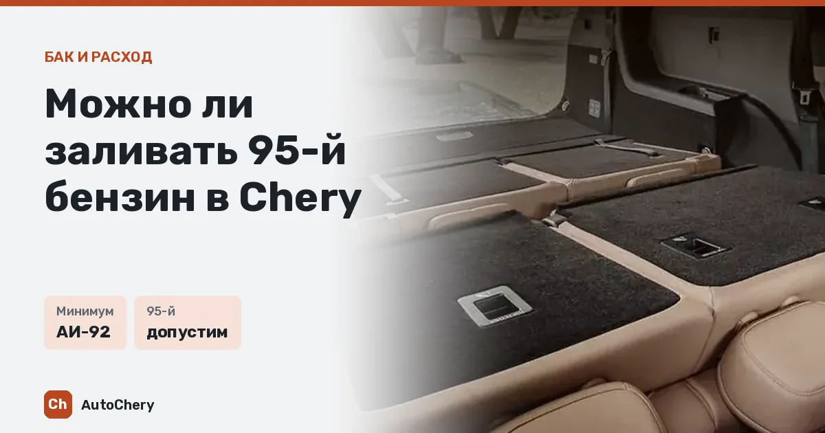 Можно ли заливать 95-й бензин в Chery