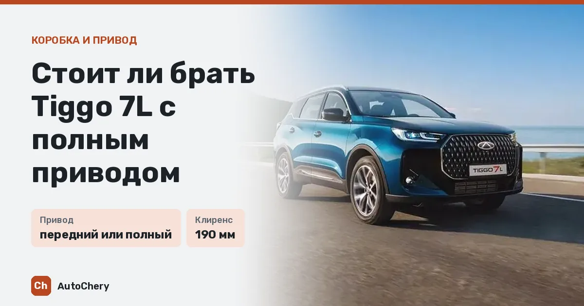 Стоит ли брать Tiggo 7L с полным приводом