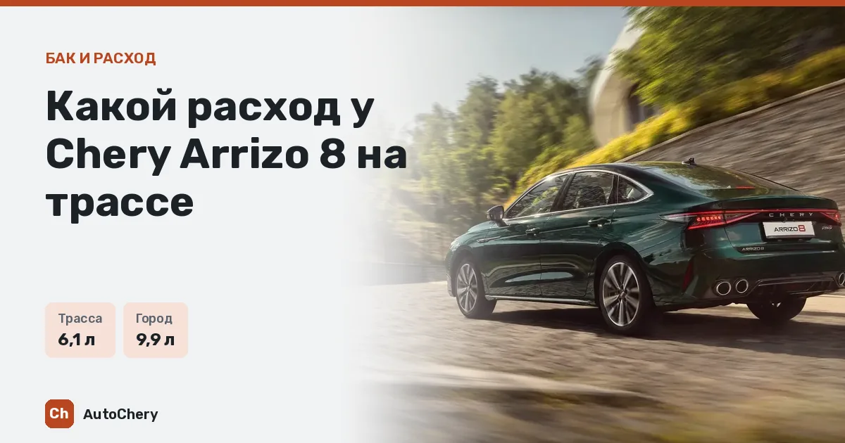 Какой расход у Chery Arrizo 8 на трассе