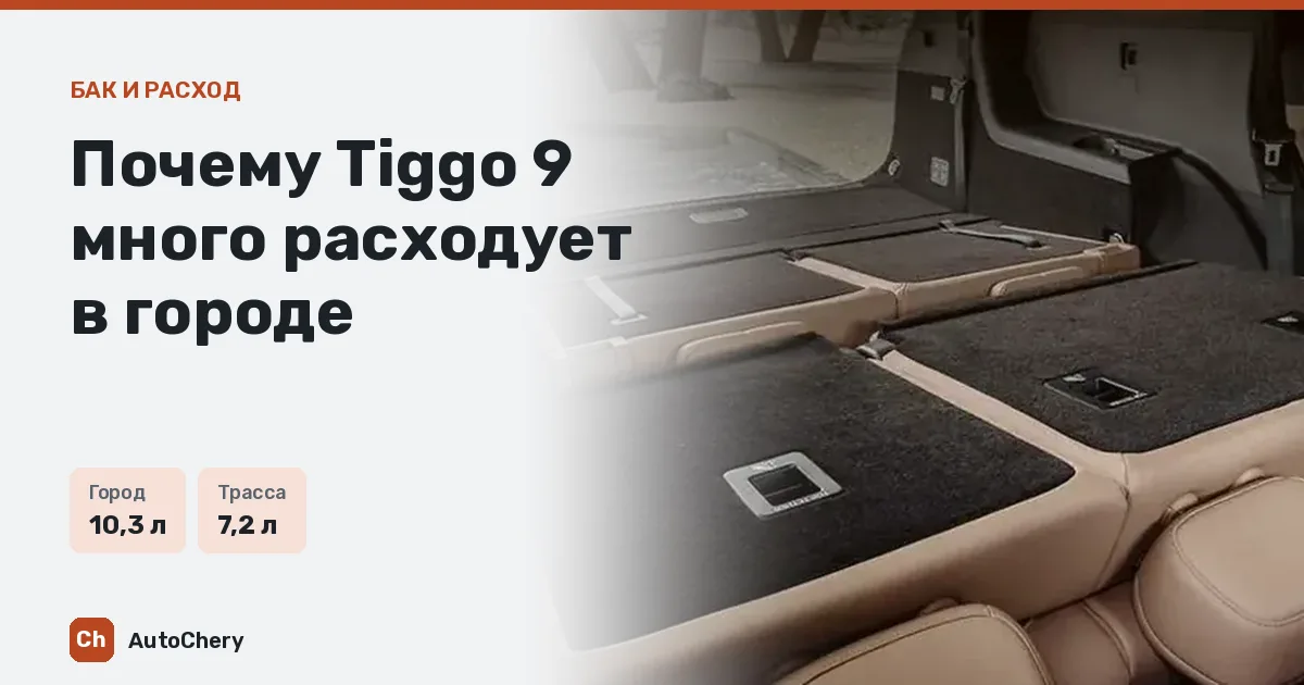 Почему Tiggo 9 много расходует в городе