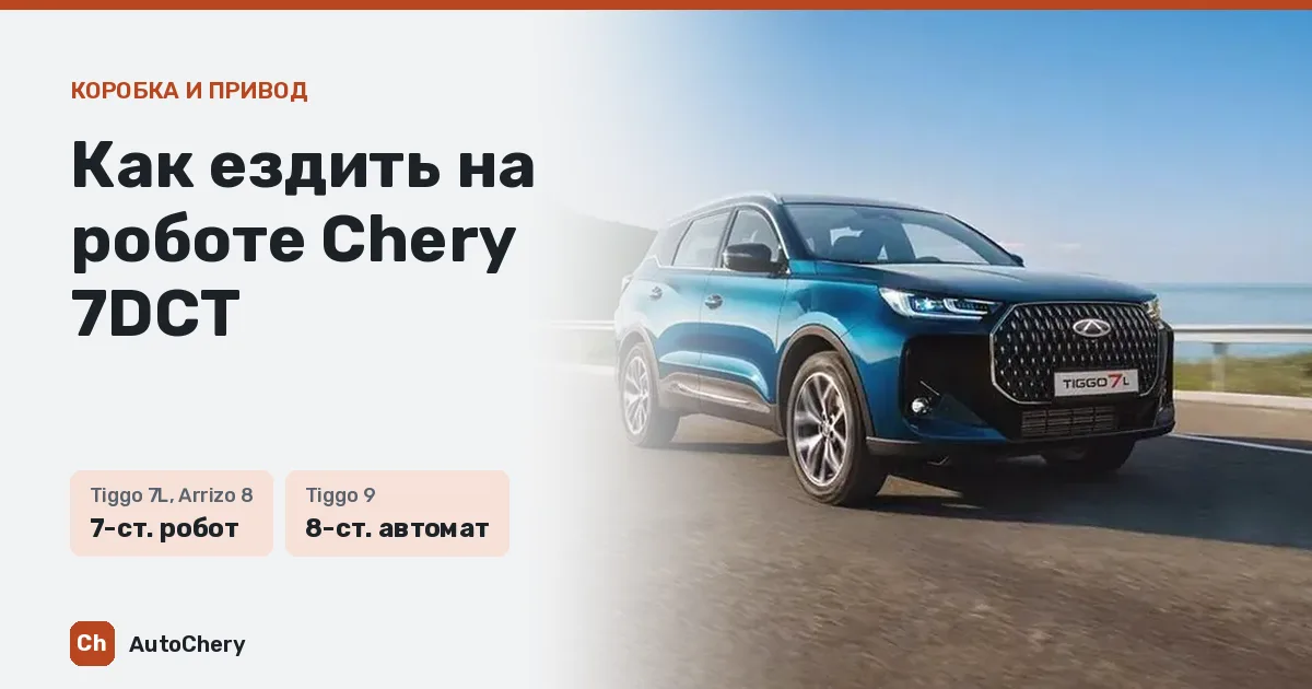 Как ездить на роботе Chery 7DCT