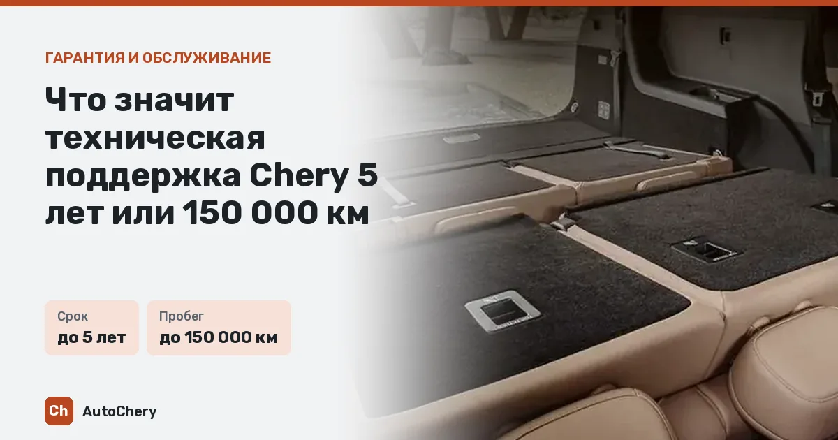 Что значит техническая поддержка Chery 5 лет или 150 000 км
