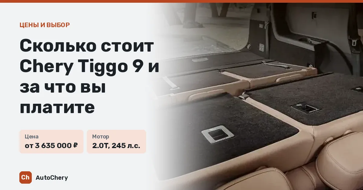 Сколько стоит Chery Tiggo 9 и за что вы платите