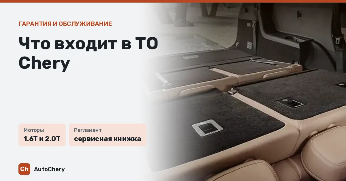 Что входит в ТО Chery