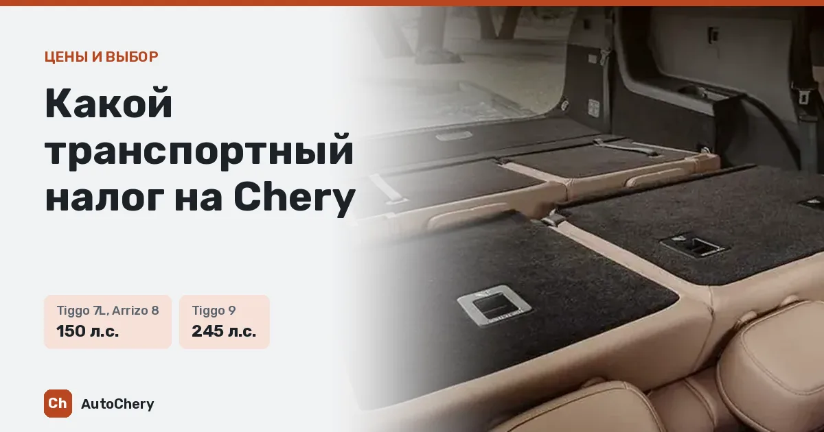 Какой транспортный налог на Chery